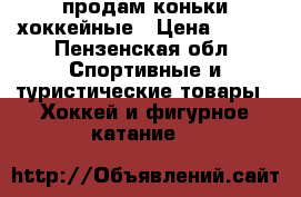 продам коньки хоккейные › Цена ­ 900 - Пензенская обл. Спортивные и туристические товары » Хоккей и фигурное катание   
